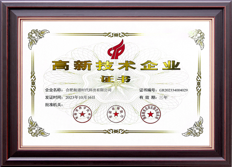 高新技術企業(yè)證書